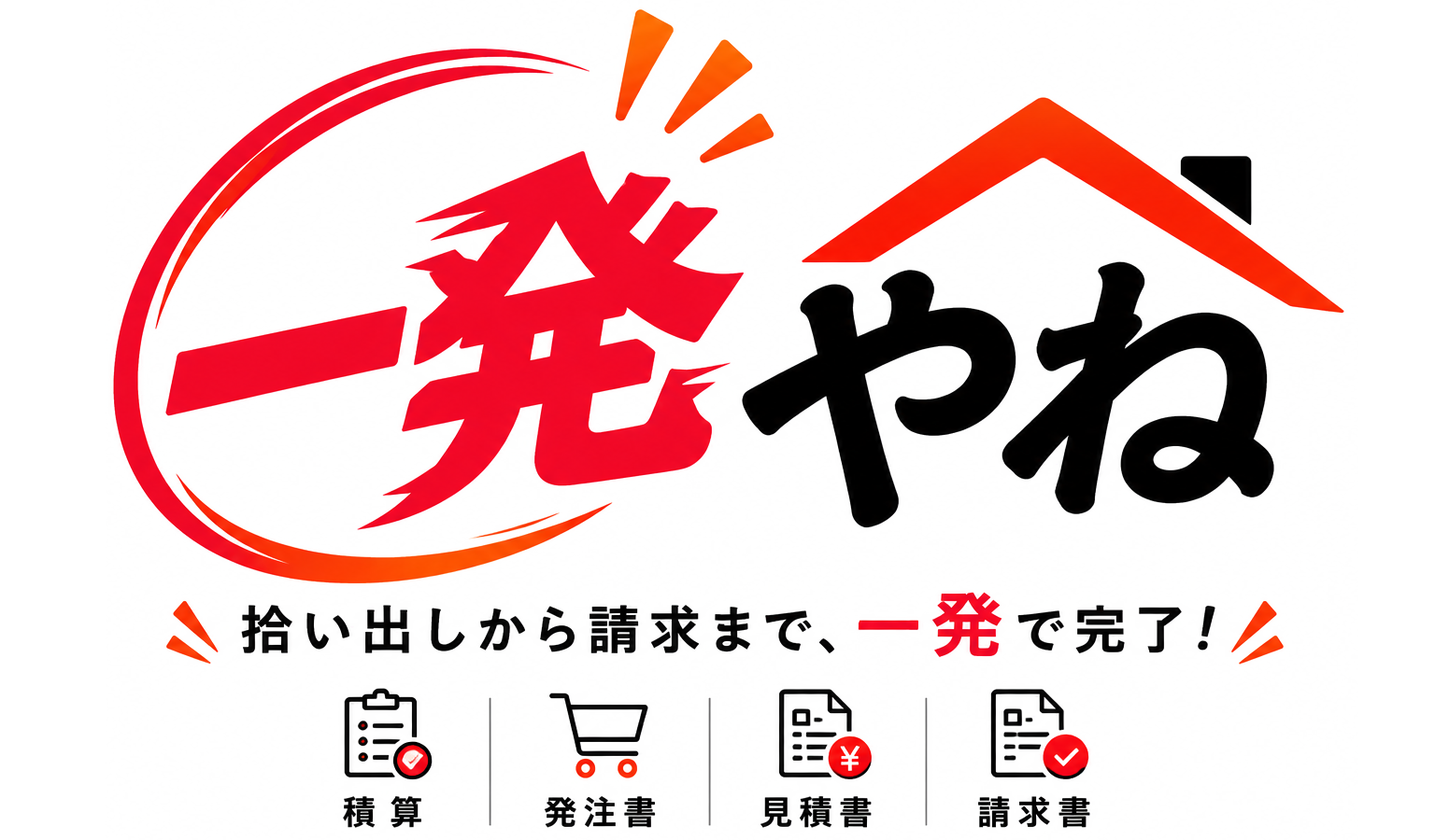 一発屋根計算