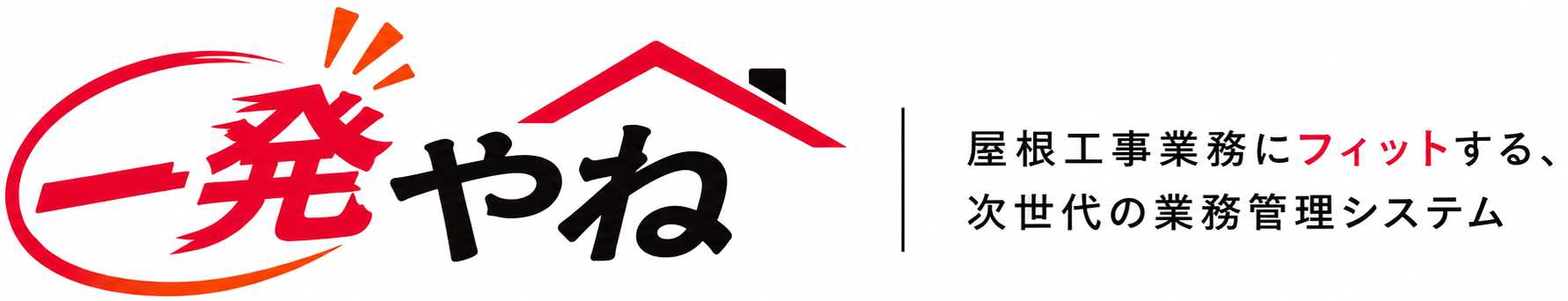 一発屋根